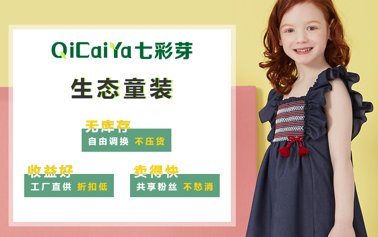 七彩牙：生態童裝