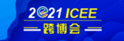 2021 第六届ICEE广州国际跨境电商博览会