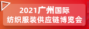 2021 广州国际纺织服装供应链博览会
