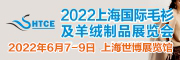 2022上海国际毛衫及羊绒制品展览会