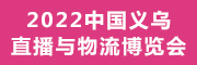 2022 中国义乌直播供应链与物流产业博览会