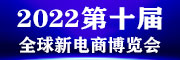 2022第十届杭州新电商博览会