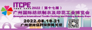 2022 广州国际纺织制衣及印花工业博览会