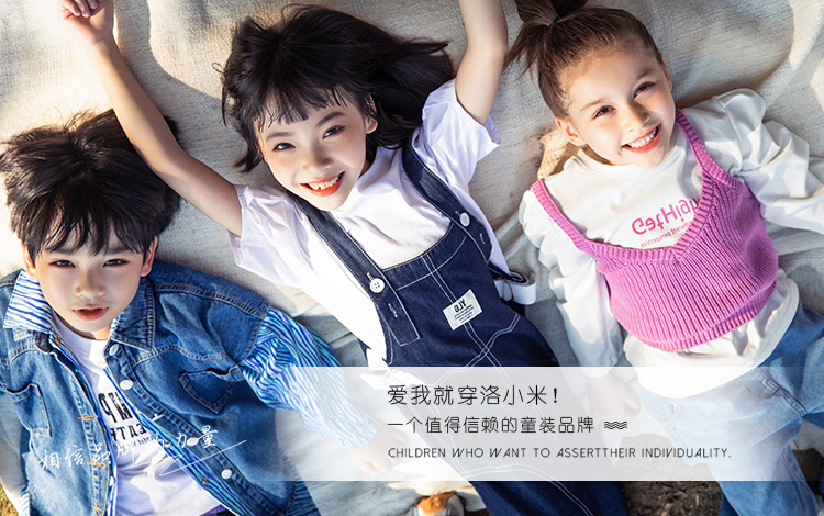 洛小米：专注于童装品牌