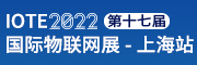 IOTE 2022 ���H物��W展・上海站・深圳站
