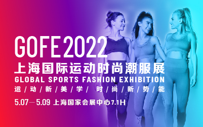 2022 GOFE上海国际运动时尚潮服展