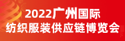 2022 广州纺博会