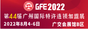 GFE2022第 44届广州特许连锁加盟展