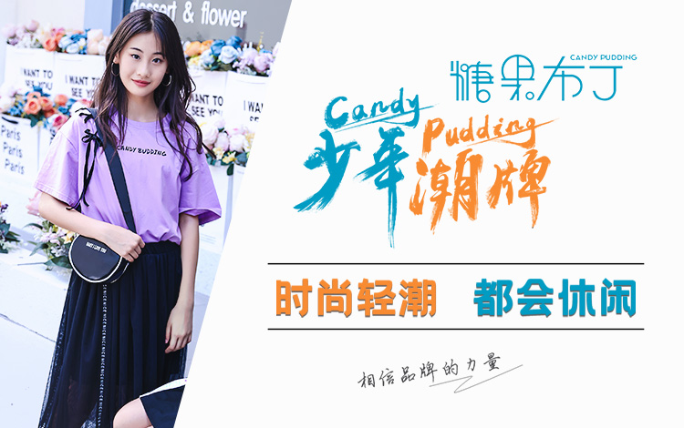 糖果布?。簳r尚輕潮青少年裝