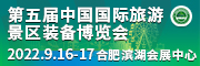第五届中国国际旅游景区装备博览会