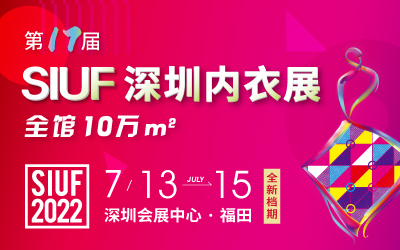 SIFU 2022 中国(深圳)品牌内衣展览会