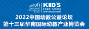2022中国幼教公益论坛暨第十三届华南国际幼教产业博览会