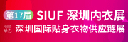 SIUF 2022 中国(深圳)品牌内衣展览会