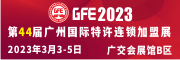 GFE2022第 44届广州特许连锁加盟展