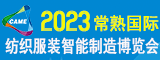 2022 常熟国际纺织服装智能制造博览会