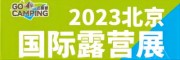 2023年 北京露营展