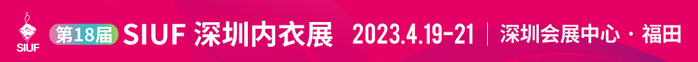 SIUF 2023 中国(深圳)品牌内衣展览会