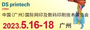 2022 中国国际网印及数码印刷技术展览会