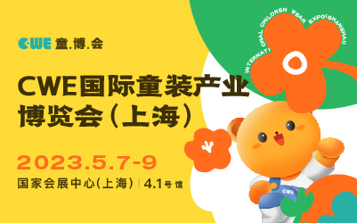 2022 CWE上海国际童装产业博览会