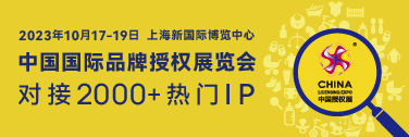 第十六届CLE中国授权展