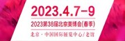 2021 第 38届北京美博会（秋季）