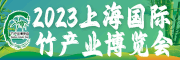 2022第五届中国（上海）国际竹产业博览会