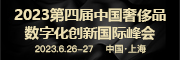 2023 第四届中国奢侈品数字化创新峰会