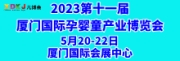 2023 第十一届厦门国际孕婴童产业博览会