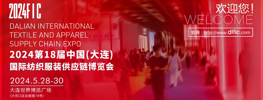 第17屆中國(大連)國際紡織服裝供應鏈博覽會