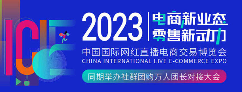 ICIE 2023中國（廣州/深圳）國際網紅直播電商交易博覽會