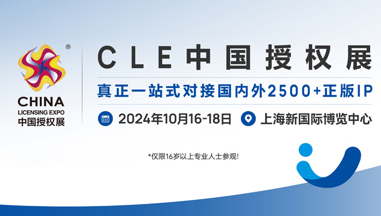 2024中國(guó)國(guó)際品牌授權(quán)展覽會(huì)（簡(jiǎn)稱(chēng)CLE中國(guó)授權(quán)展）