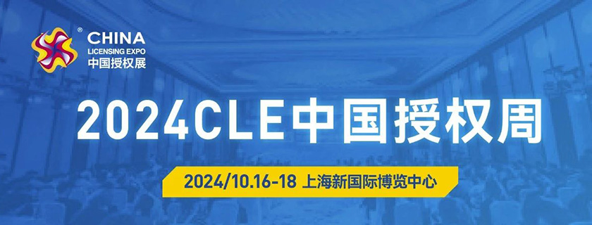 第17届CLE中国授权展