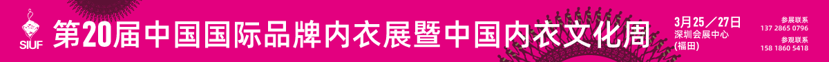 2025第二十届深圳国际品牌内衣展览会_SIUF