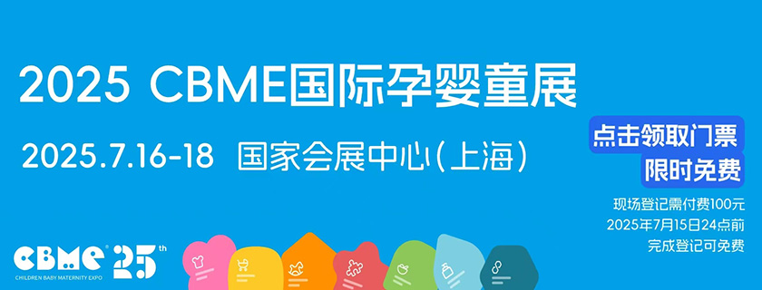 2025年上海嬰童展-CBME孕嬰童展