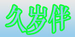 嘉翼服饰少儿内衣品牌
