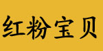 红粉宝贝有限公司
