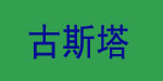 古斯塔