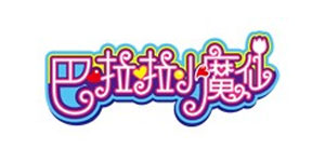 巴啦啦小魔仙