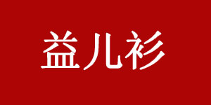 佛山市禅城区益儿衫制衣厂