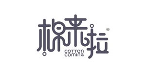 棉来啦