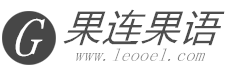 果连果语服饰有限公司
