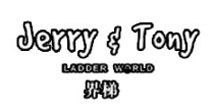 JERRY&TONY 界梯