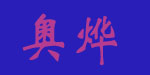 广州奥烨贸易有限公司