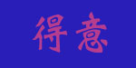 得意服饰贸易