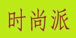 时尚派童装服装公司