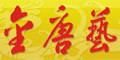 金唐艺