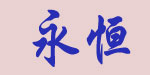 广州市永恒服饰贸易有限公司