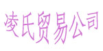 凌氏贸易公司
