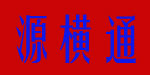 北京源横通达商贸有限公司