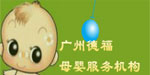 广州德福母婴服务机构